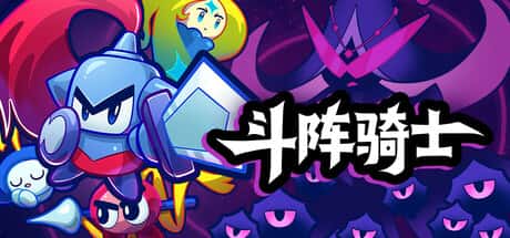 斗阵骑士 Knightica 中文版游戏封面